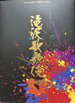 滝沢歌舞伎 2018 初回限定A DVD