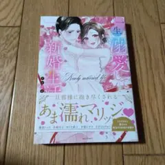 一生溺愛してください!新婚生活アンソロジー