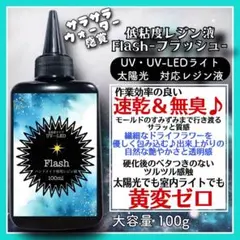 無臭&速乾&黄変ゼロ　フラッシュ　低粘度レジン液100g1本(旧　水究極低粘度)