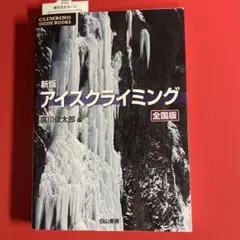 アイスクライミング 全国版