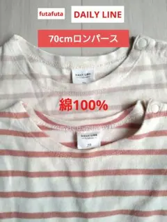 futafuta ベビーロンパース 70cm✕2枚