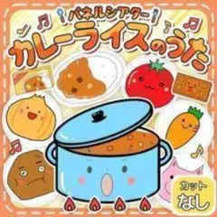 【パネルシアター　カット無】カレーライスのうた　匿名配送　誕生日会　保育教材