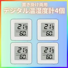 デジタル温湿度計 4個 湿度計　温度計 正確 ミニ 湿度モニター 熱中症 ベビー