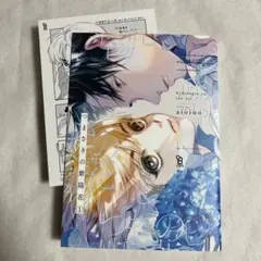 【初版・特典ペーパー】つまさきの紫陽花 1巻 aioiuo 【匿名配送】