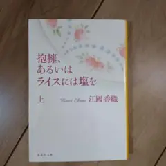 抱擁、あるいはライスには塩を 上