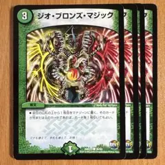 01815 ジオブロンズマジック