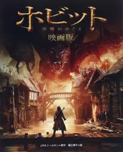 【最安値級＆帯付き美品！】『ホビット　決戦のゆくえ　映画版』