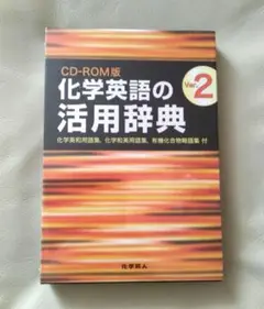 化学英語の活用辞典 ver.2 CD-ROM版 未使用品