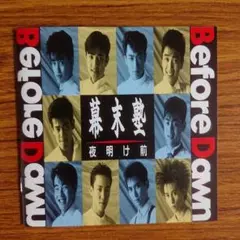 幕末塾/夜明け前 Before Dawn