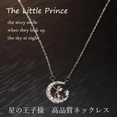 【大人気の為、再入荷!】星の王子様ネックレス