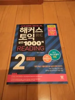 韓国TOEIC ハッカーズTOEIC 実戦1000題 リーディング 2