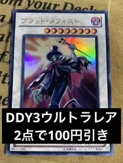 遊戯王 ブラッドメフィスト DDY3 ウルトラ　ゲートボール