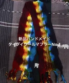 新品　ハンドメイド　タイダイウールマフラーNo.1