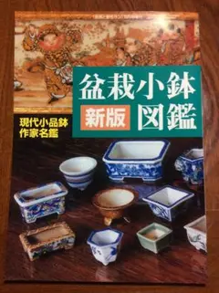 新版　盆栽小鉢図鑑　盆栽鉢 本：新版 盆栽小鉢図鑑*資材 : 遊恵盆栽 Yahoo!店 - 通販