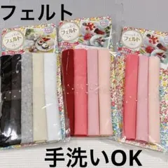 フェルト生地セット 3パック 多色