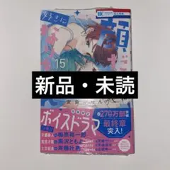顔だけじゃ好きになりません 15