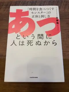 あつという間に人は死ぬから