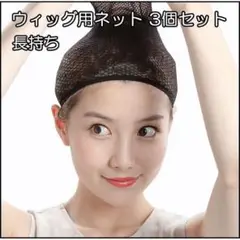ウィッグネット ブラック 3個セット ウィッグキャップ コスプレ かつら