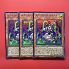 遊戯王　キラーチューンミクス　3枚　DBPR