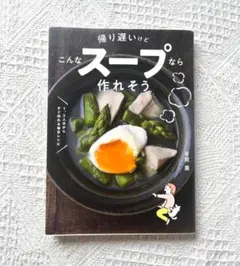帰り遅いけどこんなスープなら作れそう・1、2人分からすぐ作れる毎日レシピ