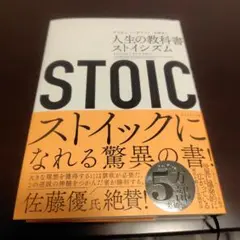 STOIC 人生の教科書ストイシズム