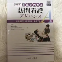 訪問看護アドバンス 新訂版