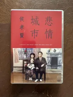 悲情城市 DVD Amazon.co.jp: 悲情城市 [DVD] : 李天禄, 陳松勇, 高捷, 侯孝賢: DVD