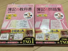 みんなが欲しかった! 簿記の教科書 と問題集日商3級 商業簿記 第11版
