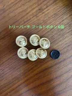 トリーバーチ ゴールドボタン 6個セット 】