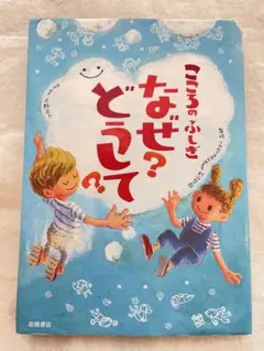 こころのふしぎ　なぜ?どうして?