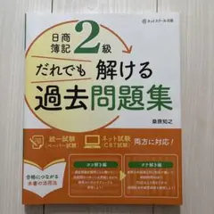 日商簿記2級だれでも解ける過去問題集