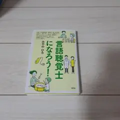 言語聴覚士になろう!
