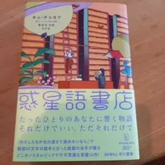惑星語書店　キム・チョヨプ