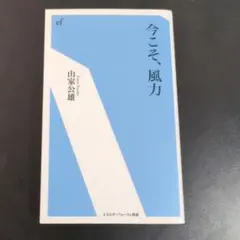 今こそ、風力