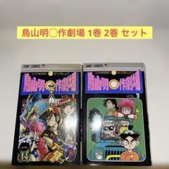 鳥山明短編集 鳥山明◯作劇場 1巻 2巻 セット マル作劇場