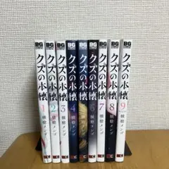クズの本懐全巻セット