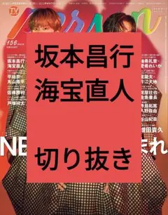 坂本昌行 海宝直人 TVガイド Person 切り抜き vol.156 最新号