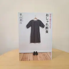 【定価1200】おしゃれ断食 葉山莉江 KADOKAWA