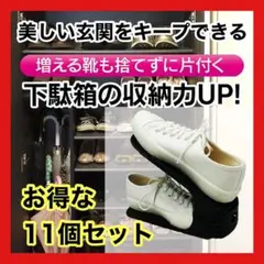靴ホルダー シューズラック 省スペース 滑り止め 高さ調整 11個セット