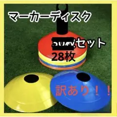 マーカーコーン 28枚 マーカーディスク サッカー陸上カラーマーカー ドリブル