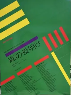 楽譜　森の夜明け　(ジョン・ジョージ作曲)全音楽譜出版社
