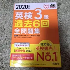 2020年度版 英検3級 過去6回全問題集