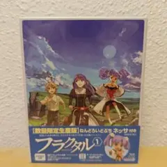 フラクタル 第1巻〈数量限定生産版〉ねんどろいどぷち付き　ネッサ