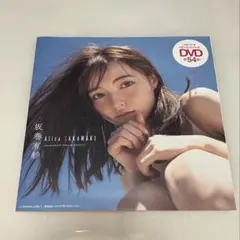 ◯未開封　坂巻有紗・宮原華音 DVD