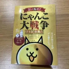 シールで!にゃんこ大戦争PREMIUM