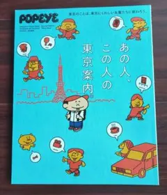POPEYE特別編集 あの人、この人の東京案内。【新品同様】