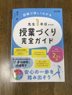 先生1年目からの授業づくり完全ガイド