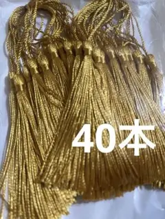 タッセル　40本　金色