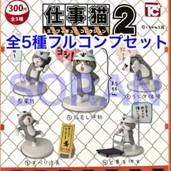 仕事猫 ミニフィギュアコレクション2 ガチャ 全5種フルコンプセット