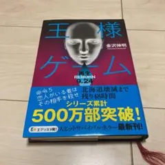 王様ゲーム 再生9.24